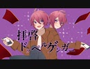 [誕生日に]拝啓ドッペルゲンガー / 歌ってみた 【ver.bashi】