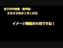 紅子の宇宙船 －音声版－ 2023年01月16日