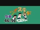 ツイステッド初見実況　78