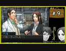 #9 ガリレオ 「第2話 壊死る」 【女性実況】【DS】