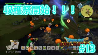 ドラクエビルダーズ2 Part 13