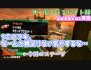 【voicevox実況 】サーモンランバイト録#16