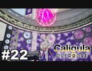 見てはいけないものほど見たくなる 【The Caligula Effect: Overdose/カリギュラ オーバードーズ】 #22