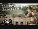 【オクトパストラベラー】実況動画#06