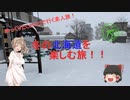 冬の北海道を楽しむ旅！！　1話(オープニング?)