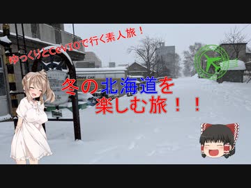 冬の北海道を楽しむ旅！！　1話(オープニング?)