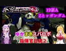 【VOICEROID実況プレイ】ゆかりさんとマキさんのスーパーロボット指揮官日誌2冊目 ページ19Aパート【PS2スーパーロボット大戦Scramble Commander2nd】