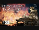 【オクトパストラベラー】実況動画#08
