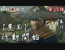 第25話【Ghost of Tsushima】豊玉にて反撃開始!!「浮世草」【お奉行】