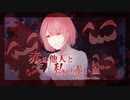 【Giller Giller Giller】『赤の他人と私の赤い血』MV
