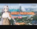 【ぼちぼちアークナイツ】理想都市 IC-7 攻略（昇進2-30まで） 【A.I.VOICE実況】