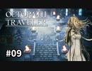 【オクトパストラベラー】実況動画#09