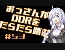 【A.I.VOICE実況】おっさんがDDRをだらだら踏む #53【DDR A3】