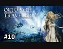 【オクトパストラベラー】実況動画#10