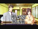 BLゲーム『花陰』全ルート実況プレイ 聖＃27