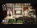 【オクトパストラベラー】実況動画#07