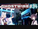 【Ghostwire:Tokyo】東北姉妹、渋谷へ行く　～Part.34～【VOICEROID実況】