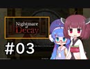 『Nightmare of Decay』をやります。Part.03【東北きりたん】
