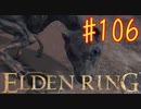 【初見実況】 考察しながら王になる　その１０６ 【 ELDEN RING 】