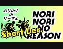【音MADニコニコメドレー】のりのりのりーずん Short ver.(NORI-NORI-NO-REASON)