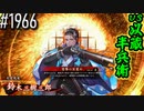 【英傑大戦】 決めるぞ！下剋上 #1966 vs以蔵半兵衛