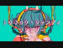 トウキョウ・シャンディ・ランデヴ cover /茉莉-mari-