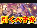 【#プリコネR】正月ホマレって引くべき？将来を見越したら天井でも引くべきか…【ガチャ】【限定】【ホマレ(ニューイヤー)】【大西沙織】Princess Connect! Re:Dive