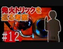 煉獄 かまいたちの夜2 anotherを実況プレイ！#12