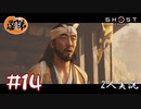 【2人実況】お侍の戦い方じゃない【Ghost of Tsushima】#14