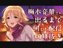 【ガシャ配信の】梅木音葉さんSSRおめでとう【切り抜き】