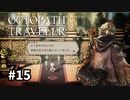 【オクトパストラベラー】実況動画#15