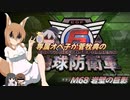専属オペ子が菅牧典の地球防衛軍６　M68 岩壁の巨影【CV：VOICEROID＆ゆっくり】