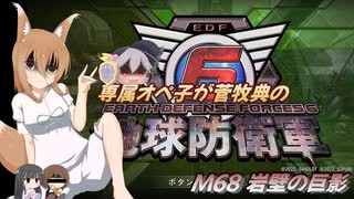 専属オペ子が菅牧典の地球防衛軍６　M68 岩壁の巨影【CV：VOICEROID＆ゆっくり】