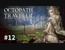 【オクトパストラベラー】実況動画#12