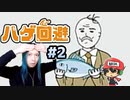 ハゲ回避したいからヅラおくれ＃2