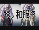 【PSO2NGS】え？和服、だよね？【ソフトウェアトーク実況】