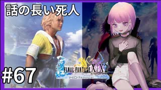 【FF10HD実況】ファイナルファンタジー１０HDリマスター【世界一ピュアなキス】６７