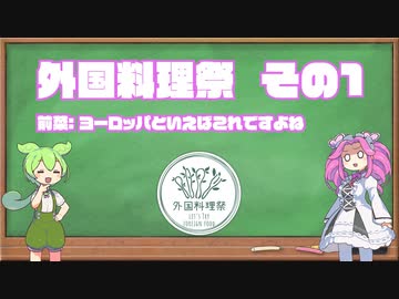 【外国料理祭】その1 ヨーロッパといえばこれですよね