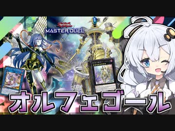 新イベントフェスでおすすめ！安く組めて強いオルフェゴールで行こうぜホルアカリィ！！！【遊戯王マスターデュエル】『VOICEROID実況』