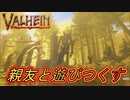 【Valheim】親友と異世界で遊びつくす旅  #9 二体目のボスと激突