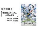 【無料版】批評座談会〈機動戦士ガンダム 水星の魔女〉