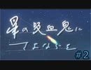 【新クトゥルフ神話ＴＲＰＧ】色々初心者の　星の吸血鬼にさよならを　#2