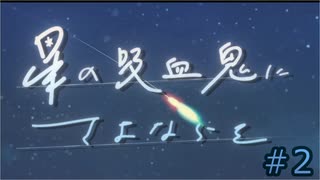 【新クトゥルフ神話ＴＲＰＧ】色々初心者の　星の吸血鬼にさよならを　#2