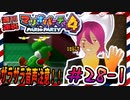 ＃28-1 週刊連祝！『マリオパーティ4』／赤紫