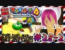 ＃28-2 週刊連祝！『マリオパーティ4』／赤紫