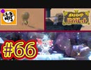 【ゆたポケ旅】ポケットモンスター バイオレットをゆたぁ～りと　#66 [萌黄鮭]