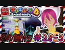 ＃28-3 週刊連祝！『マリオパーティ4』／赤紫