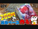 【DIY】100円で塗装ベース作る大作戦！【ゆっくり解説】