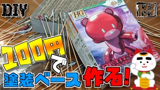 【DIY】100円で塗装ベース作る大作戦！【ゆっくり解説】