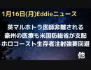 マルホトラ医師、ワクチン批判発言に人種差別的用語を使われ提訴検討　独音楽家、注射強制決定覆る　豪州の医療は米国防総省が支配？　ワク義務の３つの州が控訴でワク義務阻止　